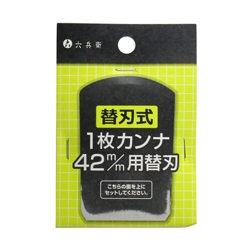 替刃式1枚カンナ 42mm用 替刃