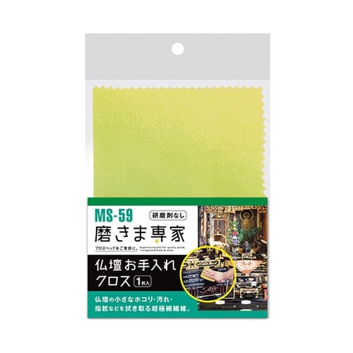 磨きま専家 仏壇お手入れクロス MS−5