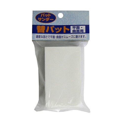 パットサンダー 平面・曲面用替パット