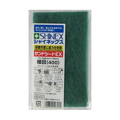 STE−03 サンドシートEX細目400
