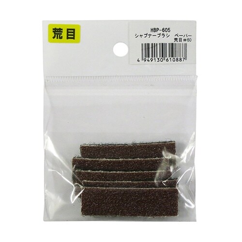 HBP−605 シャープナブラシ替ペーパ