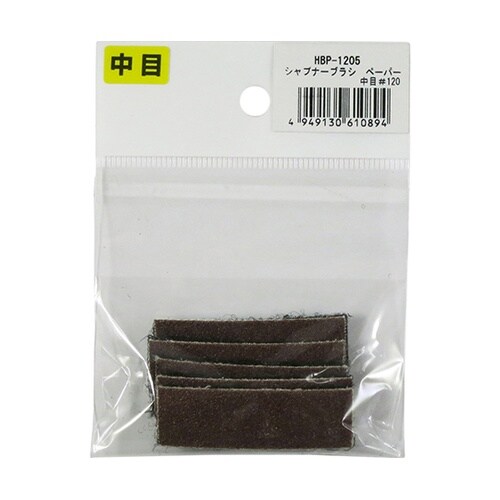 HBP−1205 ブラシ替ペーパー