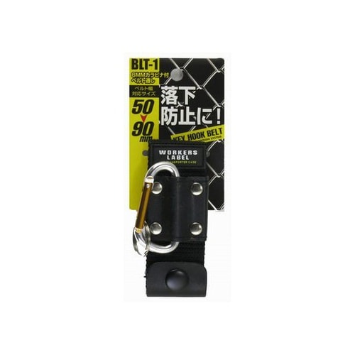 6ミリカラビナ付ベルト通し BLT−1