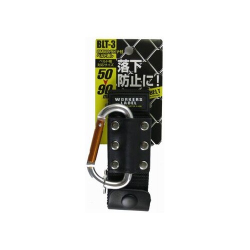 8ミリカラビナ付ベルト通し BLT−3