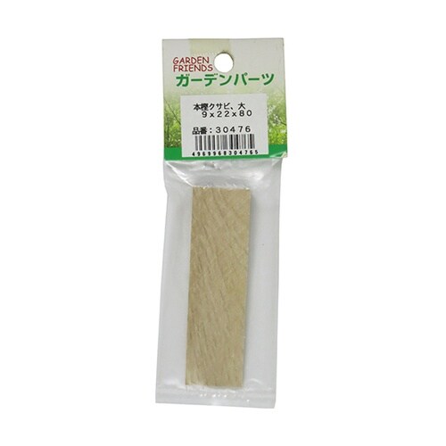 本樫クサビ 大 9×22×80