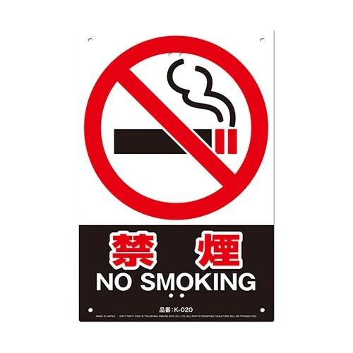 K−020 安全標識看板 禁煙