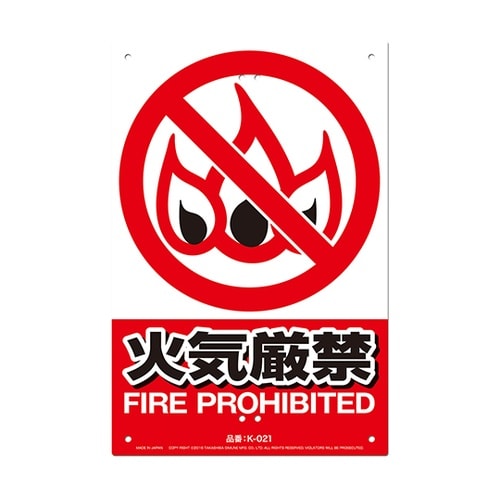 K−021 安全標識看板 火気厳禁