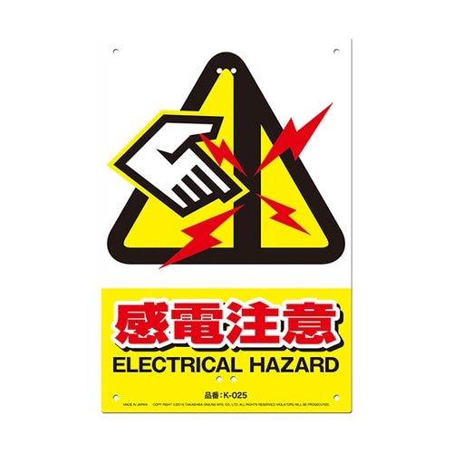 K−025 安全標識看板 感電注意