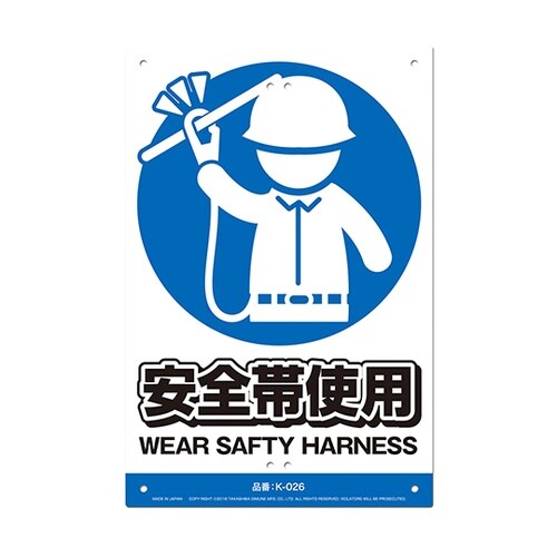 K−026 安全標識看板 安全帯使用