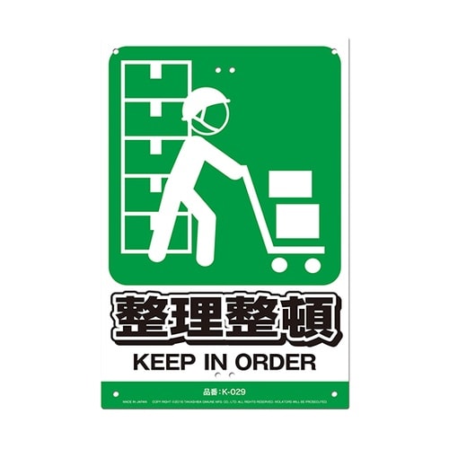 K−029 安全標識看板 整理整頓