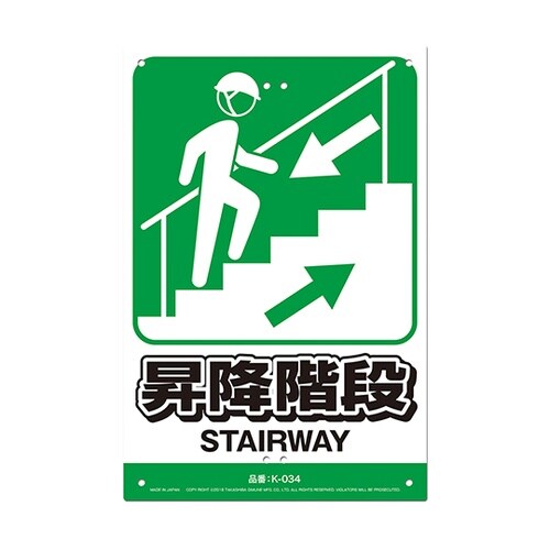 K−034 安全標識看板 昇降階段