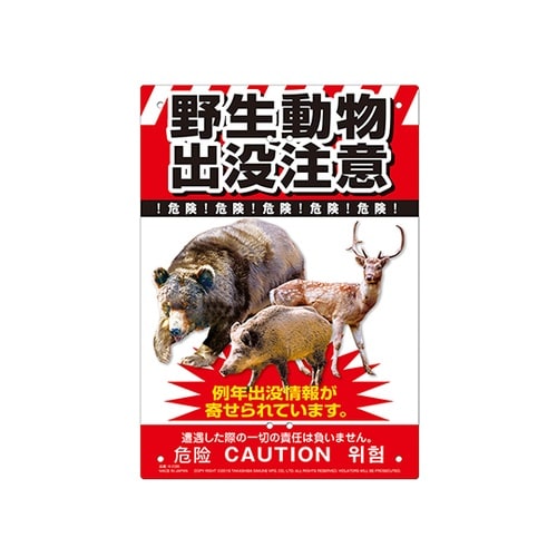 K−036 多目的看板 野生動物出没注意
