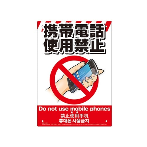 K−038 多目的看板 携帯電話使用禁止