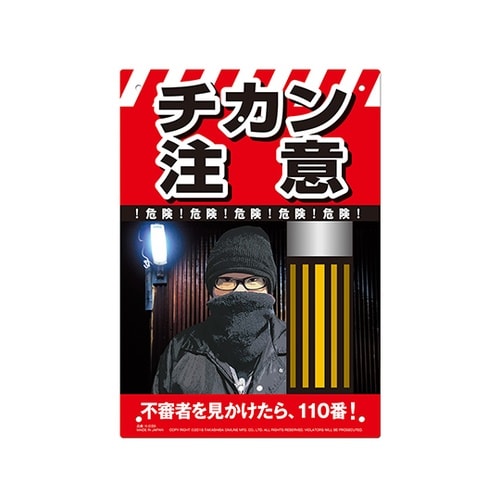 K−039 多目的看板 チカン注意
