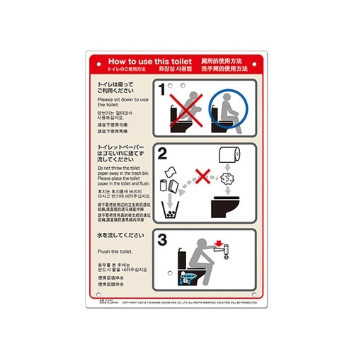 多目的看板 トイレの使い方 K−040