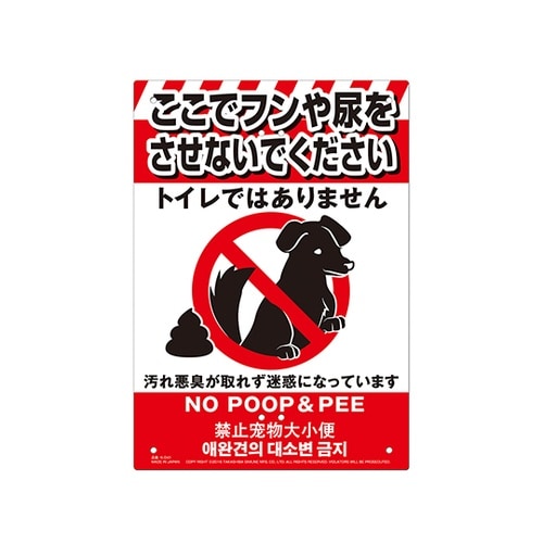 多目的看板 ペットのフン尿禁止 K−04