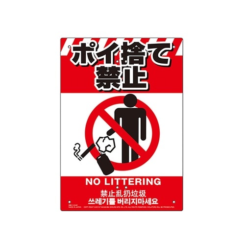 多目的看板 ポイ捨て禁止 K−042