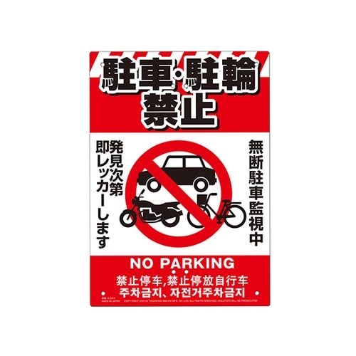 K−043 多目的看板 駐輪・駐車禁止