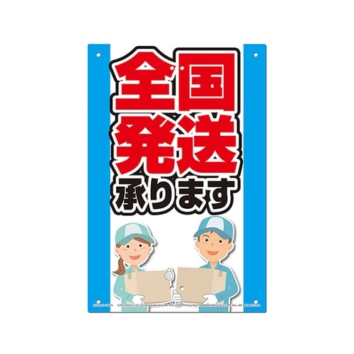 直販看板 全国発送承ります K−101