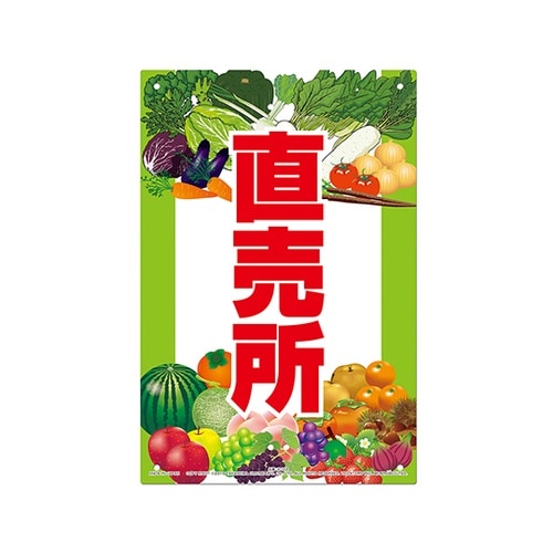 K−102 直販看板 直売所