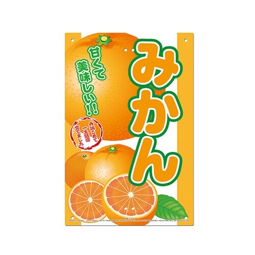 直販看板 みかん K−105