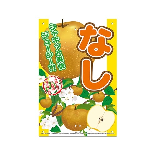 K−109 直販看板 梨