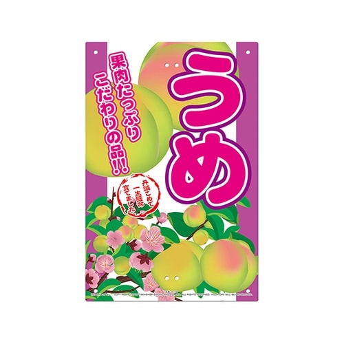 K−110 直販看板 梅