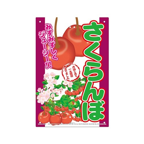 直販看板 さくらんぼ K−111