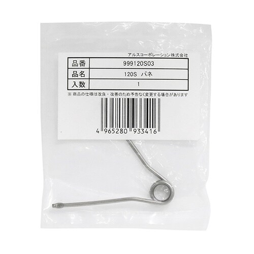 999120S03 120S用替バネ