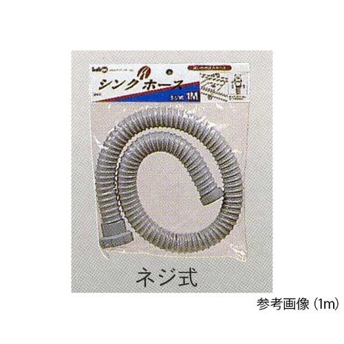 流し台用排水ホース 1m ねじ込み式