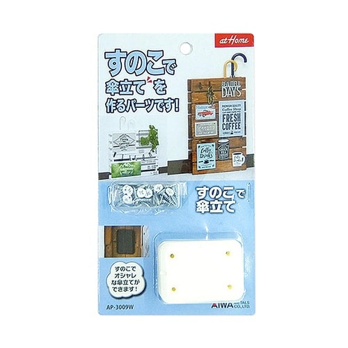 すのこで傘立て ホワイト AP−3009