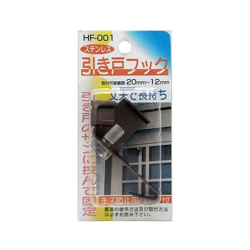ステンレス 引き戸フック ブラウン HF