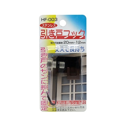 ステンレス 引き戸フック ブラック HF
