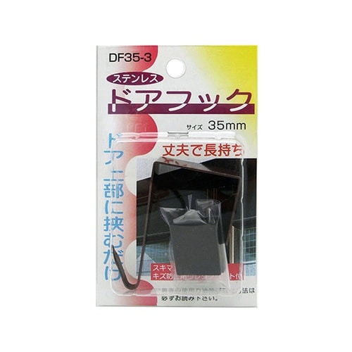 DF35−3 室内用ドアフック茶35mm