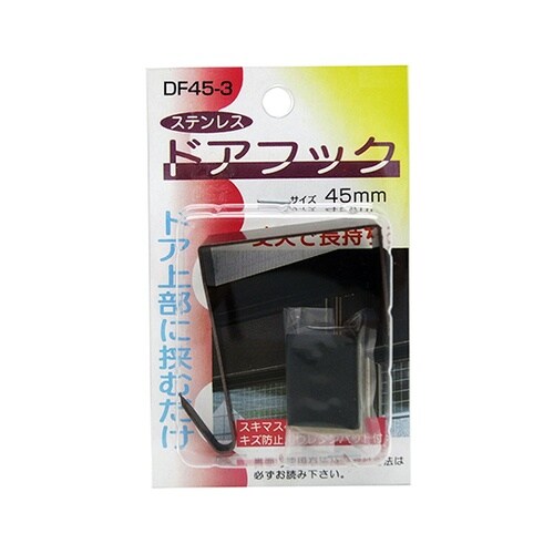 DF45−3 室内用ドアフック茶45mm