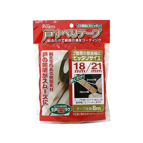 戸すべりテープ 18mm・21mm併用タ