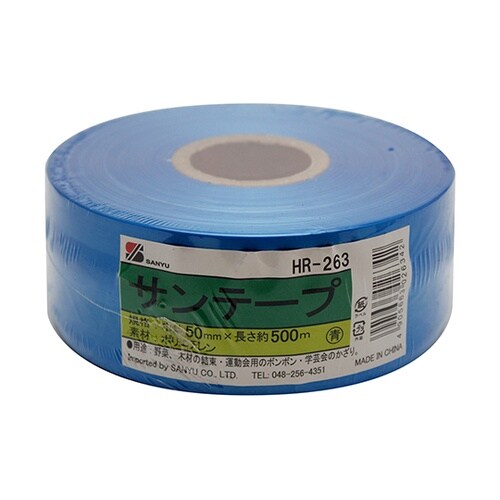 HR−263サンテープ青50mm500m