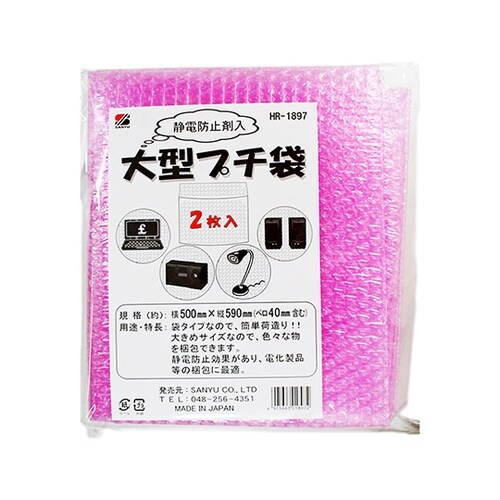 HR−1897静電防止材入大型プチ袋2個