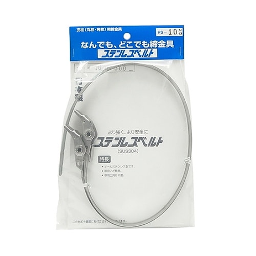 HS−105 ステンレスベルト 2個