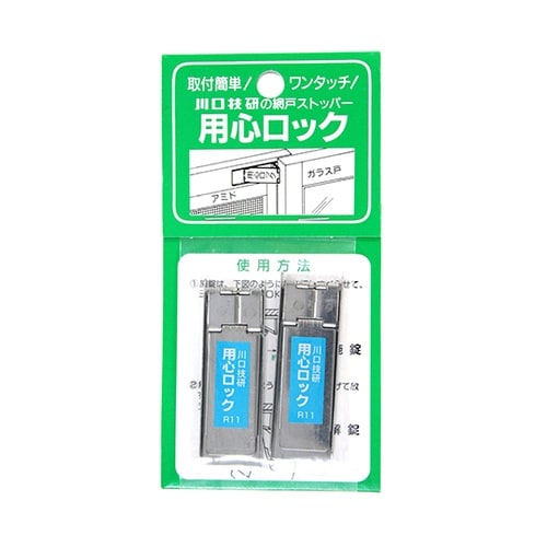 網戸ストッパー 用心ロックステン生地2個