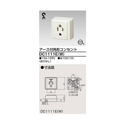 DC1111E(W) 露出コンセント