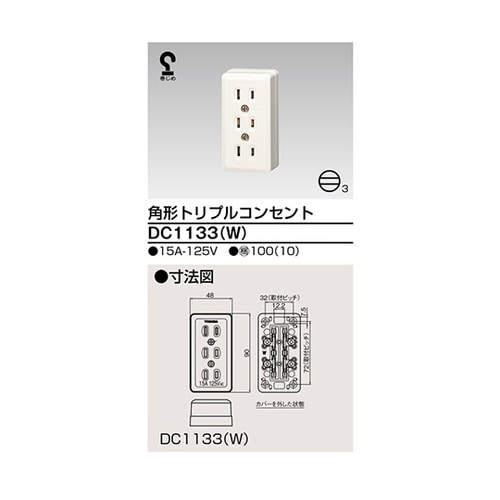 DC1133(W)角形トリプルコンセント