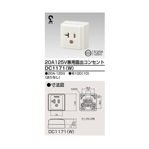 DC1171(W) 露出兼用コンセント
