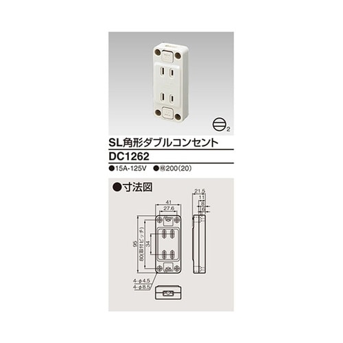 DC1262 露出ダブルコンセント