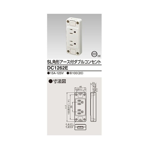 DC1262E ダブルコンセント