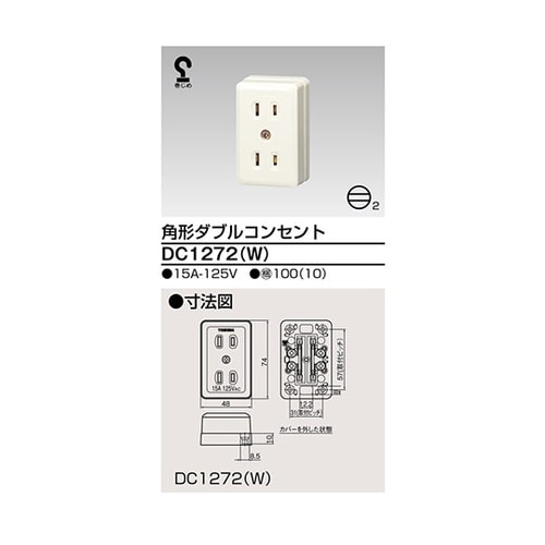 DC1272(W) 露出ダブルコンセント