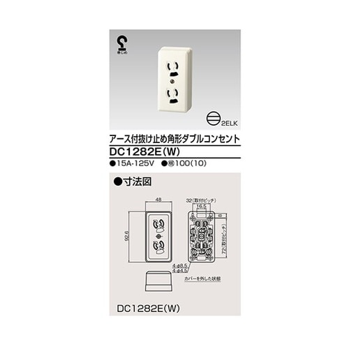 DC1282E(W) ダブルコンセント