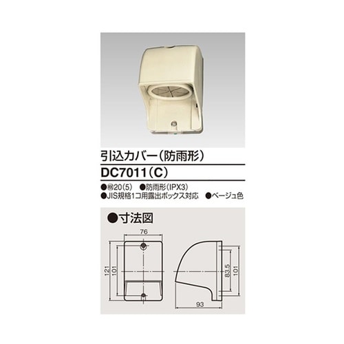DC7011(C) 引込カバー ベージュ