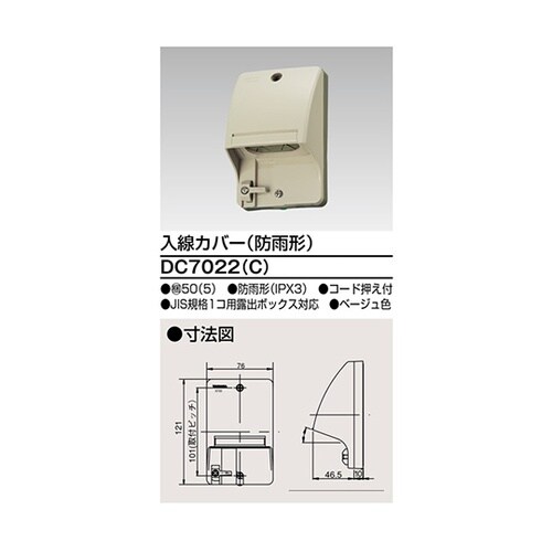 DC7022(C) 入線カバー ベージュ