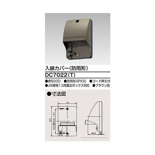 DC7022(T) 入線カバー ブラウン
